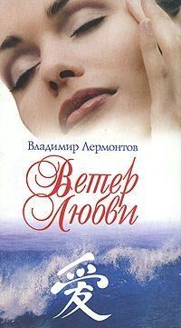 Ветер любви
