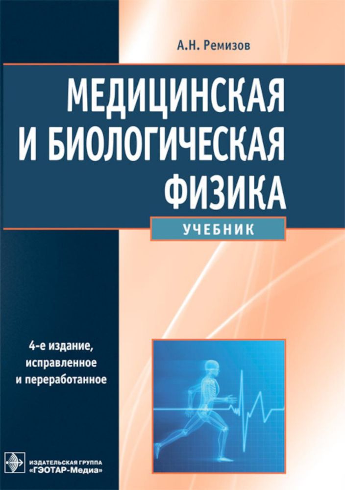 Медицинская и биологическая физика: Учебник. 4-е изд., испр. и доп