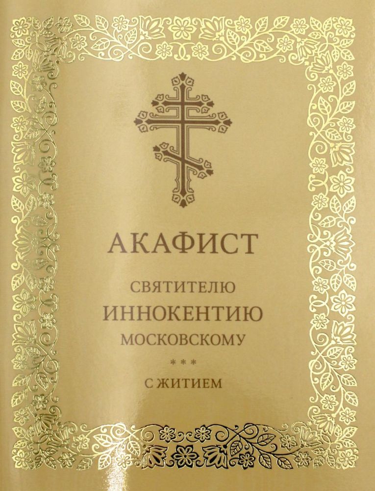 Акафист святителю Иннокентию Московскому. С житием