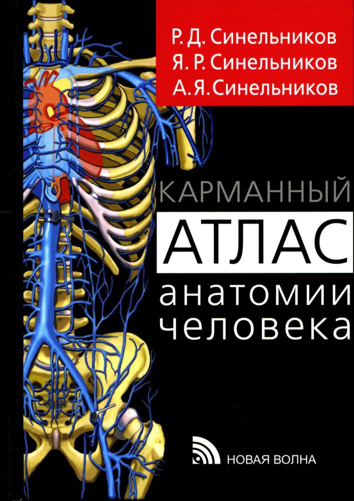 Карманный атлас анатомии человека: Учебное пособие