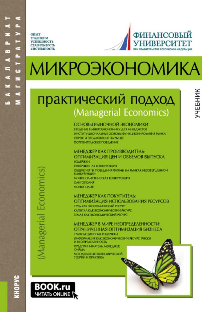 Микроэкономика: практический подход (Managerial Economics): Учебник. 8-е изд., стер