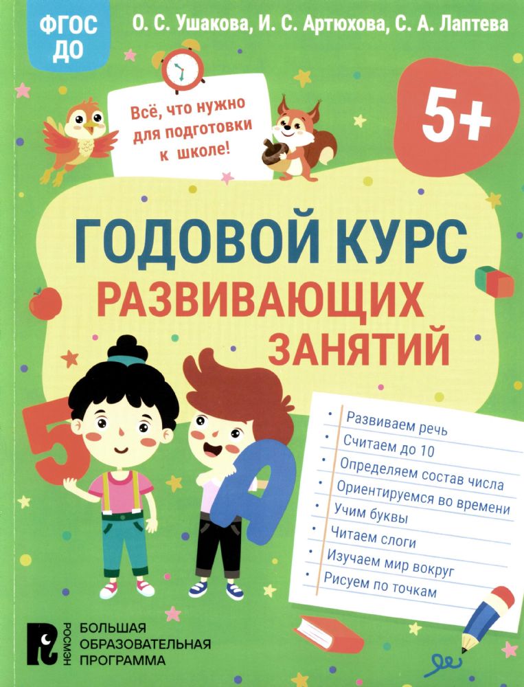 Годовой курс развивающих занятий для детей 5 лет