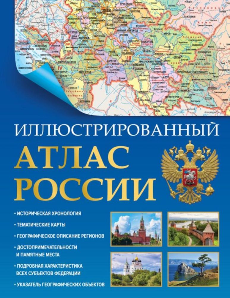 Иллюстрированный атлас России 2023 (в новых границах) 8-е изд., испр.и доп