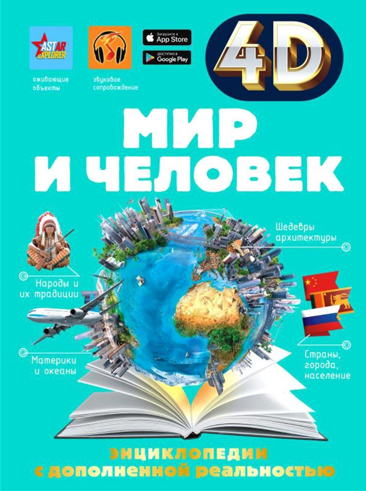 Мир и человек. 4D энциклопедии с дополненной реальностью