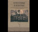 Пути земные и небесные.Насельники Оптиной пустыни XIX-XX веков:неизвестное об из