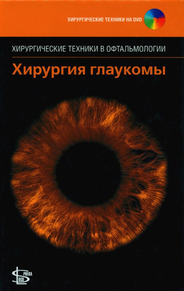 Хирургия глаукомы. + DVD-PAL