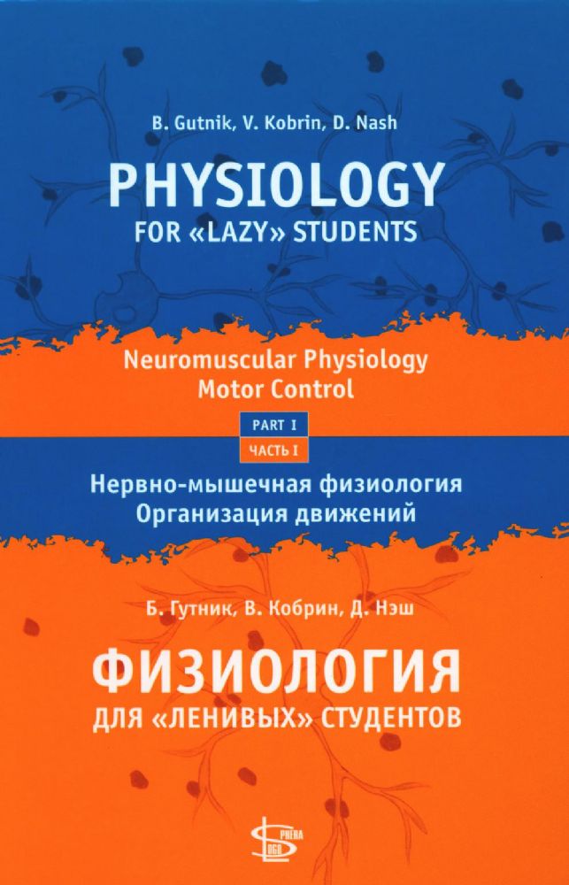 Физиология для ленивых студентов: нервно-мышечная физиология. Организация движения: на русс. и англ.яз