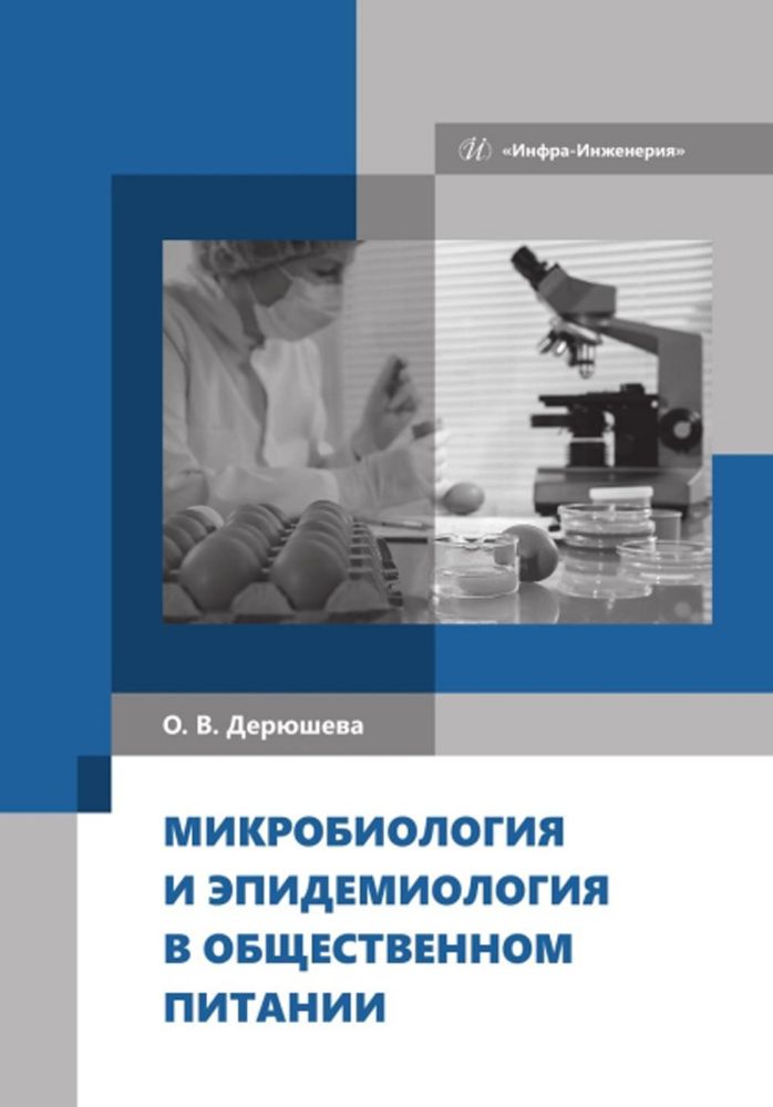 Микробиология и эпидемиология в общественном питании: Учебник