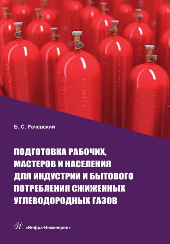 Подготовка рабочих, мастеров и населения для индустрии и бытового потребления сжиженных углеводородных газов: Учебное пособие