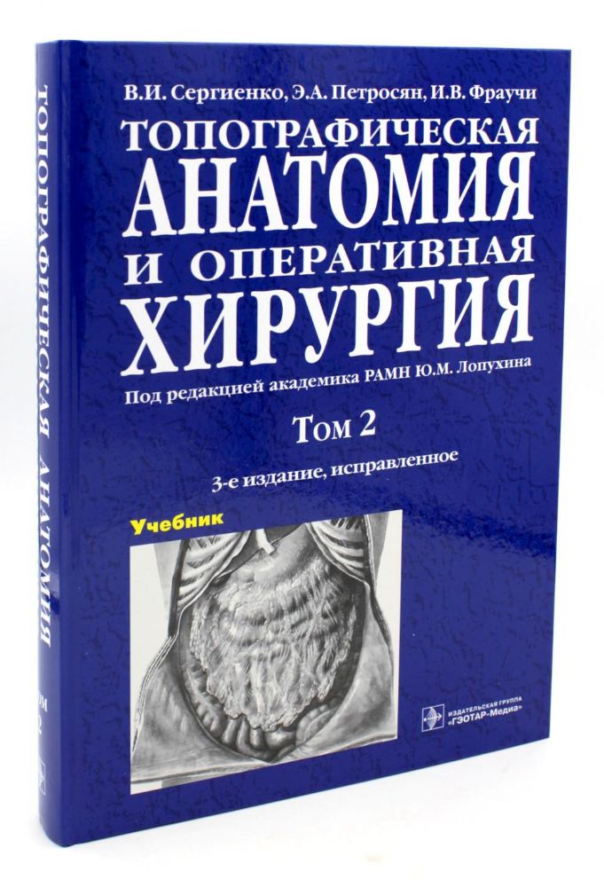 Топографическая анатомия и оперативная хирургия. В 2 т. Т. 2: Учебник:  3-е изд., испр