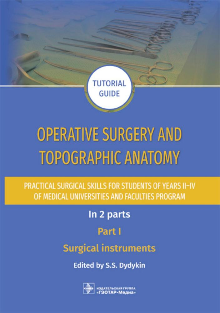 Operative surgery and topographic anatomy. Practical surgical skills for students of years II–IV of medical universities and faculties program: tutor