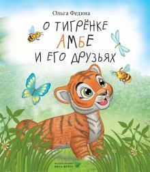 О тигренке Амбе и его друзьях: для детей дошкольного возраста