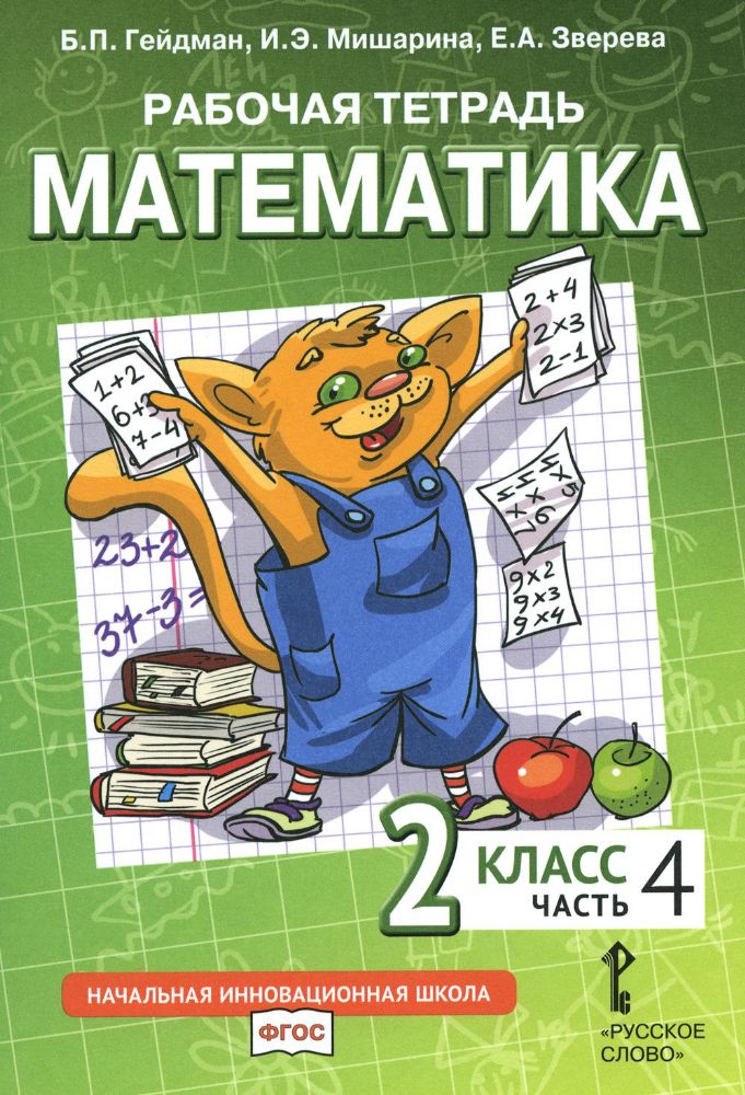 Математика. 2 кл. Рабочая тетрадь. В 4 ч. Ч. 4. 3-е изд
