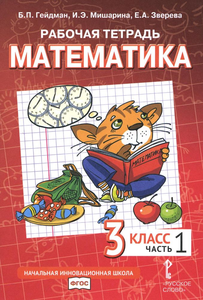 Математика. 3 кл. Рабочая тетрадь. В 4 ч. Ч. 1. 3-е изд