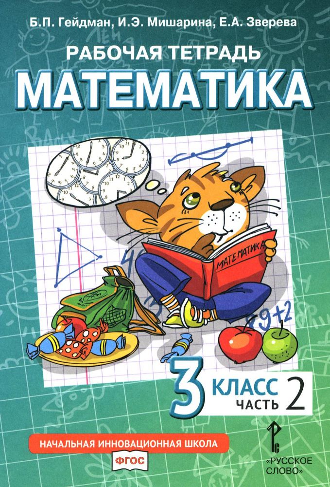 Математика. 3 кл. Рабочая тетрадь. В 4 ч. Ч. 2. 3-е изд