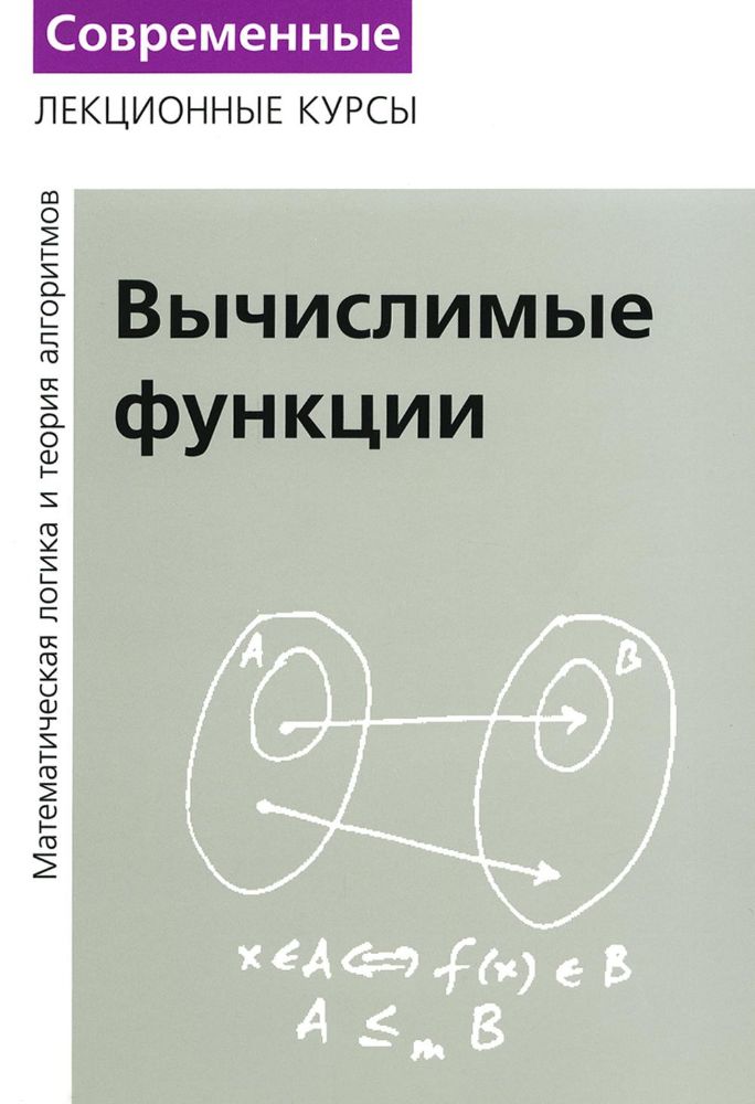 Лекции по математической логике и теории алгоритмов. Ч. 3. Вычислимые функции. 5-е изд., стер
