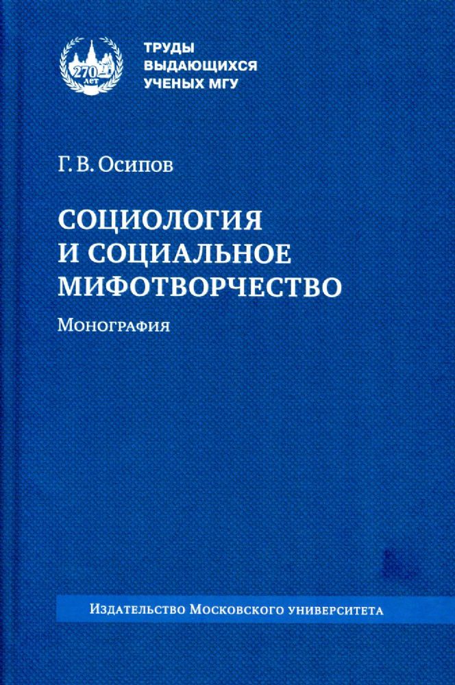 Социология и социальное мифогтворчество: монография. 2-е изд., стер