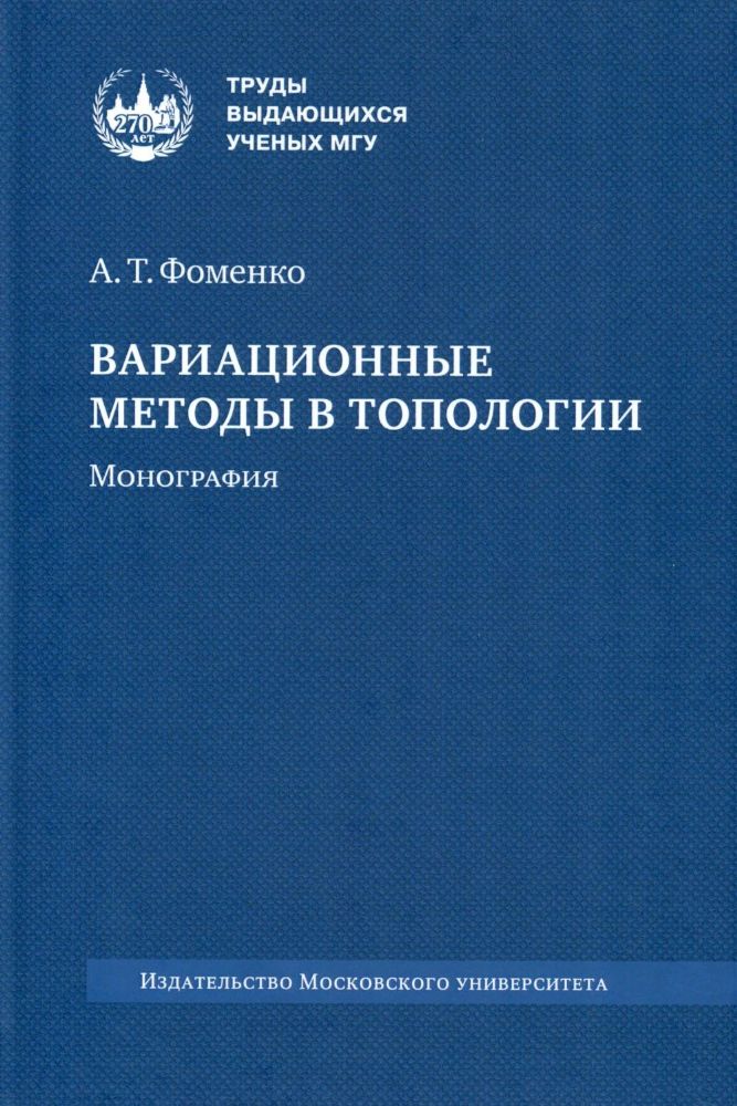 Вариационные методы в топологии: монография. 2-е изд., стер