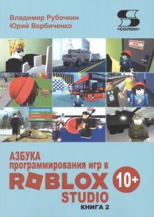 Азбука программирования игр в Roblox Studio 10+Кн2