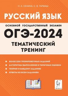 ОГЭ-2024 Русский язык 9кл [Темат. тренинг]