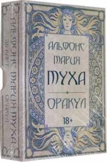 Оракул АЛЬФОНС МАРИЯ МУХА