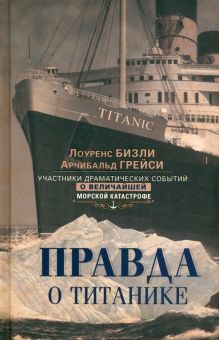 Правда о Титанике