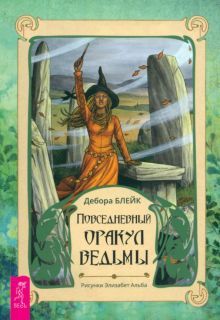 Повседневный оракул ведьмы (брошюра) (5070)