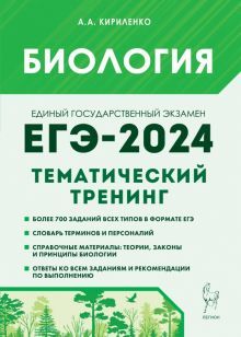 ЕГЭ-2024 Биология [Темат.тренинг]