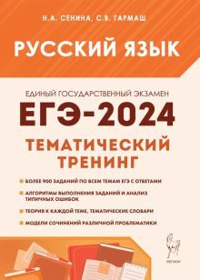 ЕГЭ-2024 Русский язык [Тем.трен] Модели сочинен.