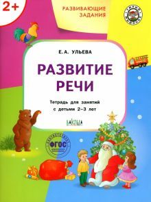 Развивающие задания.Развитие речи 2+.ФГОС