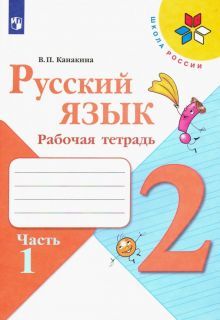 Русский язык 2кл ч1 [Рабочая тетрадь]**