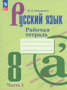 Русский язык 8кл ч1 Рабочая тетрадь
