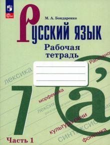 Русский язык 7кл ч1 Рабочая тетрадь