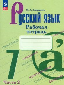 Русский язык 7кл ч2 Рабочая тетрадь