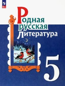 Родная русская литература 5кл Учебник