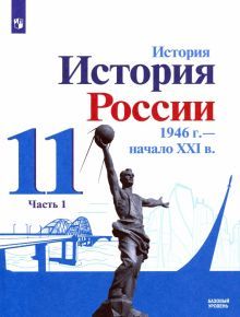 История России 11кл ч1 Учебник Базовый 1946-начXXI