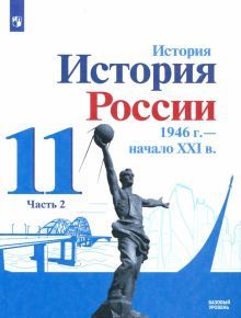 История России 11кл ч2 Учебник Базовый 1946-начXXI
