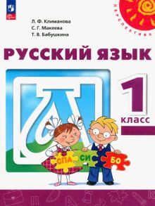 Русский язык 1кл Учебное пособие