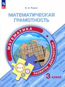 Математическая грамотность. Математика 3кл