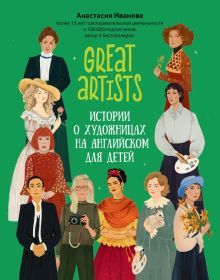 Great artist: истории о художницах на английском