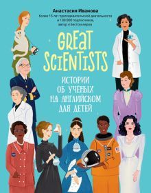 Great scientists: истории об ученых на английском