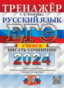 ЕГЭ 2024 Русский язык. Учимся писать сочинение