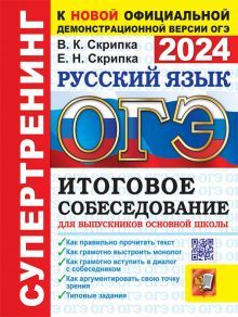 ОГЭ 2024 Русский язык Итоговое собеседование