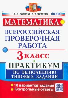 ВПР Математика 3кл. Практикум