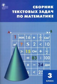 Математика 3кл [Сборник текстовых задач]