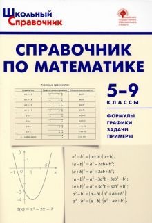 Справочник по математике 5-9кл