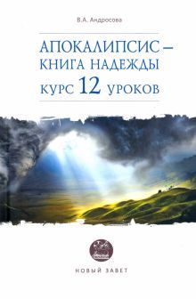 Апокалипсис — книга надежды: курс 12 уроков