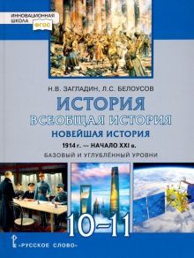 История новейш. 10-11кл 1914-нач.XXI баз.угл.[Уч.]