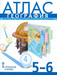 Атлас 5-6кл География ФГОС