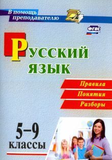 Русский язык 5-9кл Правила, понятия, разборы